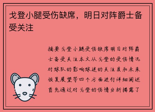 戈登小腿受伤缺席,明日对阵爵士备受关注