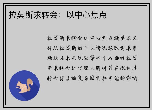 拉莫斯求转会:以中心焦点