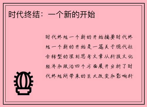 时代终结:一个新的开始