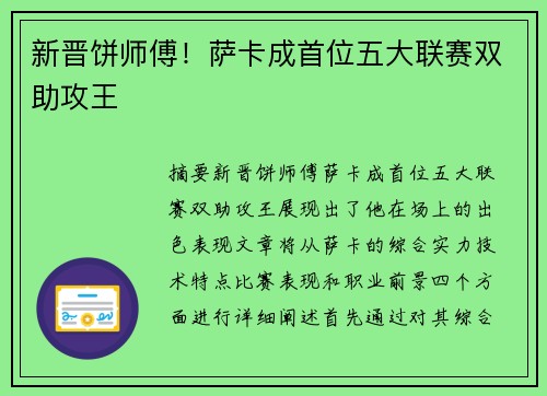 新晋饼师傅!萨卡成首位五大联赛双助攻王