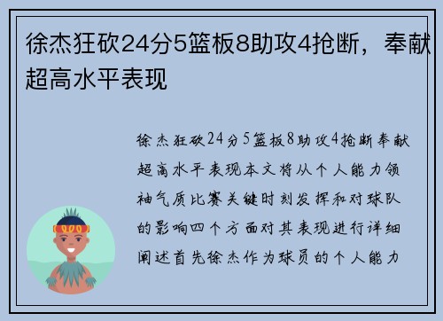 徐杰狂砍24分5篮板8助攻4抢断，奉献超高水平表现