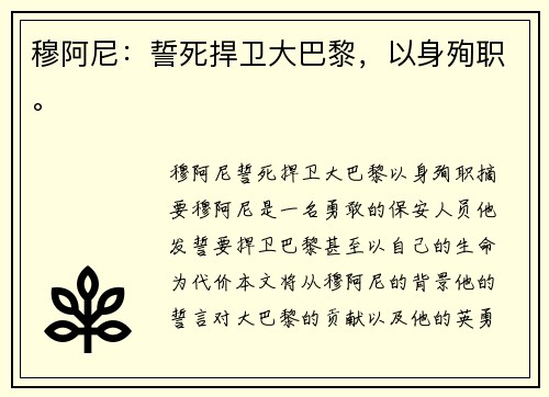 穆阿尼:誓死捍卫大巴黎,以身殉职。