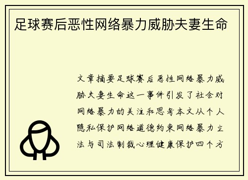 足球赛后恶性网络暴力威胁夫妻生命