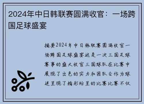 2024年中日韩联赛圆满收官:一场跨国足球盛宴