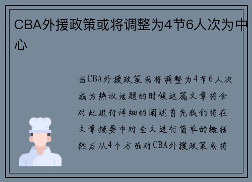 CBA外援政策或将调整为4节6人次为中心