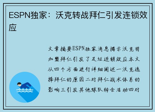 ESPN独家：沃克转战拜仁引发连锁效应