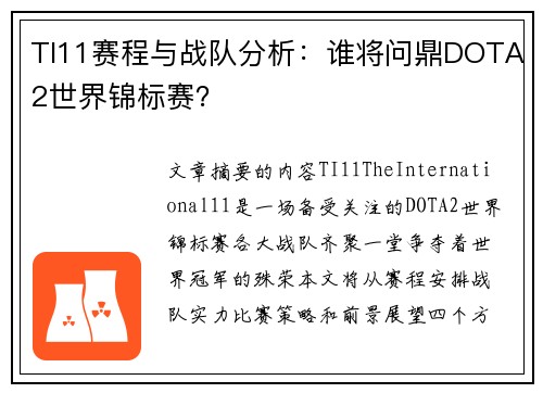 TI11赛程与战队分析：谁将问鼎DOTA2世界锦标赛？
