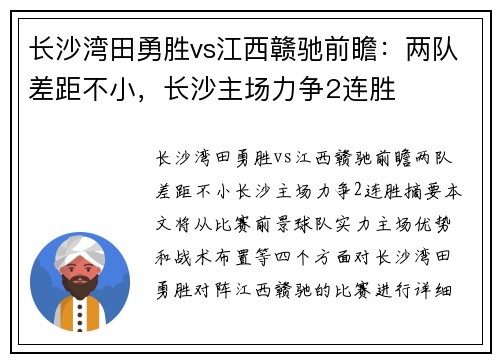 长沙湾田勇胜vs江西赣驰前瞻：两队差距不小，长沙主场力争2连胜