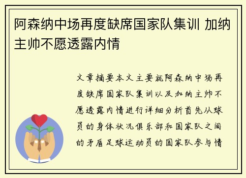 阿森纳中场再度缺席国家队集训 加纳主帅不愿透露内情