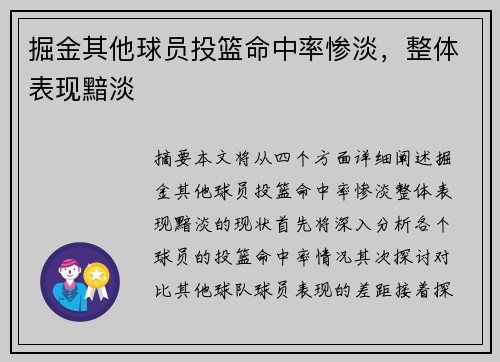 掘金其他球员投篮命中率惨淡，整体表现黯淡