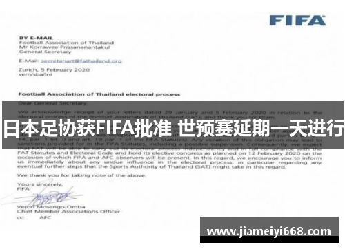 日本足协获FIFA批准 世预赛延期一天进行