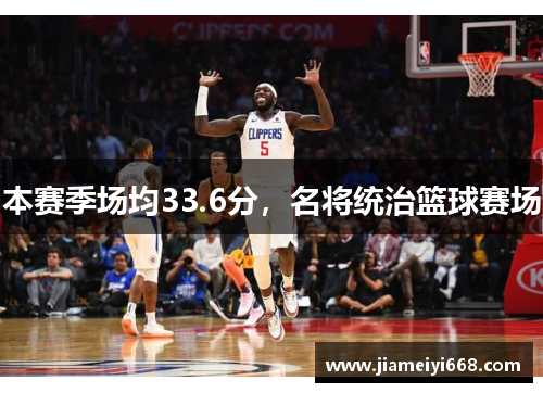 本赛季场均33.6分，名将统治篮球赛场