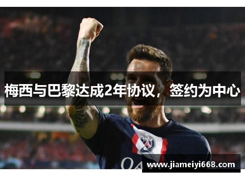 梅西与巴黎达成2年协议，签约为中心